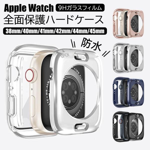 <商品名称>Apple Watch 両面 カバー ケース 超防水 フィルム 一体型 41mm 45mm 42mm 44mm 40mm 保護 シリーズ  SE Series 9 8 7 6 5 4 フレーム ガラス iWatch ...