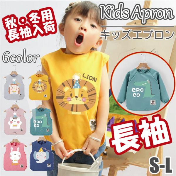 <商品名称>エプロン 涎掛け 子供 ベビー かわいい 前掛け 遊び着 袖なし 習字 絵具 防水 夏 砂場 春 お食事 スタイ 男の子 女の子 幼稚園 保育園 入園準備 キッズ 汚れ防止<特徴>★通気性が高い★丁寧な縫...