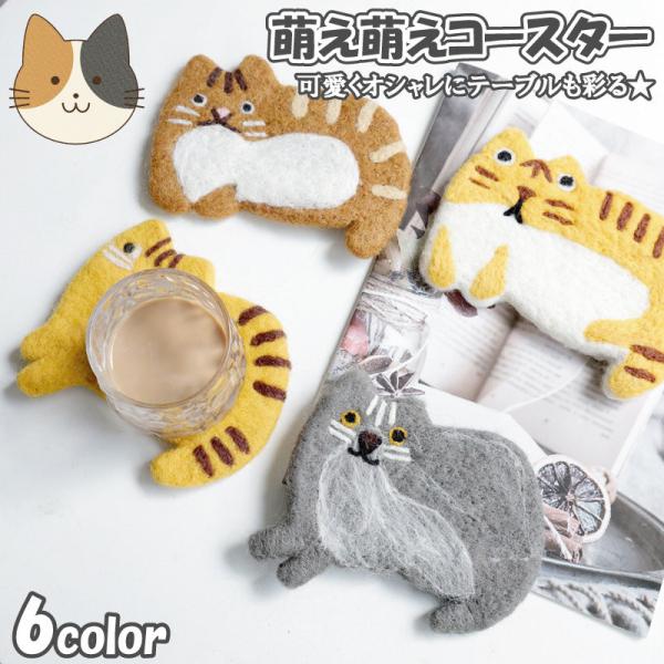 コースター 動物 フェルトアニマルコースター ウール ねこ とら くま うし かえる いぬ ハンドメイド カラフル 動物 インテリア おしゃれ かわいい プレゼント