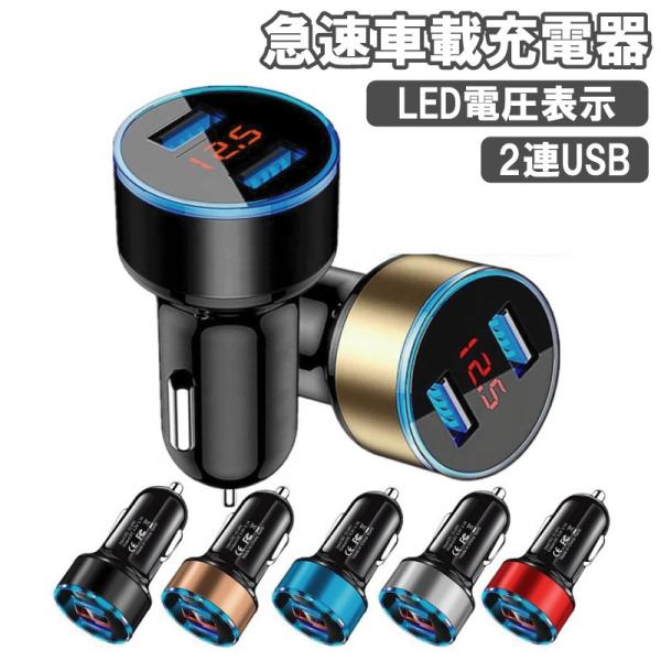 車載充電器 シガーソケット カーチャージャー 車用 USB 2ポート 急速充電器 充電器 電圧計付き コンパクト 車 2連 iPhone スマホ iPad アンドロイド アイコス