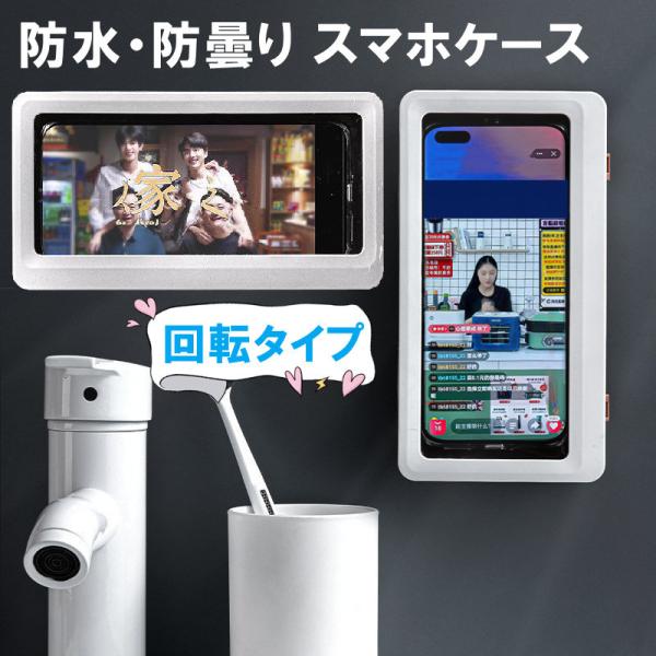 壁掛け スマホケース お風呂 防水 穴開け不要 iPhone スマホスタンド 携帯 入浴 キッチン 浴室 ケース カバー キッチン タッチパネル 操作可能 ホルダー ins