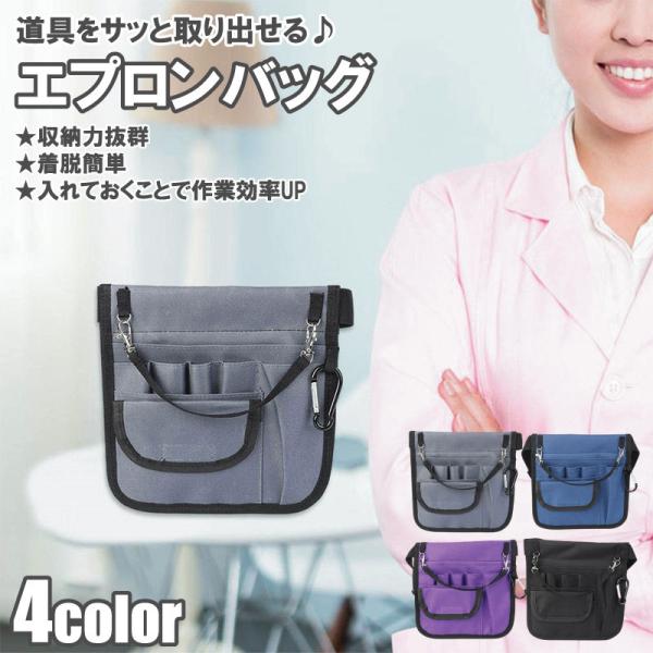 ナースポーチ エプロンバッグ ウエスト ポーチ 作業用 仕事 作業ポーチ ベルトポーチ 美容? 看護師 介護士 仕事用 飲食 接客 医療 農業 バック 農作業 腰 軽量