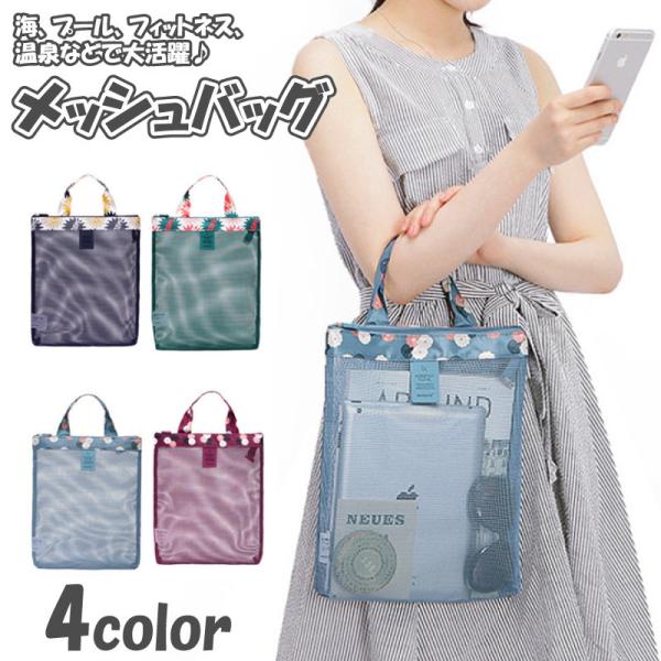 <商品名称>メッシュバッグ トートバッグ ビーチ プール 水泳 バッグ 海 メッシュ レジャー バッグ ジム スポーツ ヨガ ジム用 おしゃれ かわいい 温泉 銭湯 ins<特徴>★【海、プール、フィットネス、温泉、...