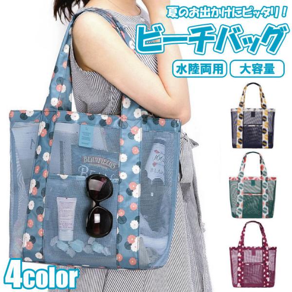 <商品名称>メッシュバッグ ビーチ プール 水泳 ビーチバッグ 海 メッシュ レジャー トートバッグ バッグ ジム スポーツ ヨガ ジム用 バッグ おしゃれ かわいい 温泉 銭湯<特徴>★【海、プール、フィットネス、...