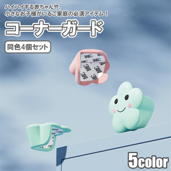 <商品名称>コーナーガード カバー ガード 雲 笑顔 スマイル かわいい 角ガード テーブル 机 クッション コーナー ケガ防止 赤ちゃん 転倒防止 乳児 安全 角 ベビー 保護<特徴>★可愛い雲デザイン★お得な同色...