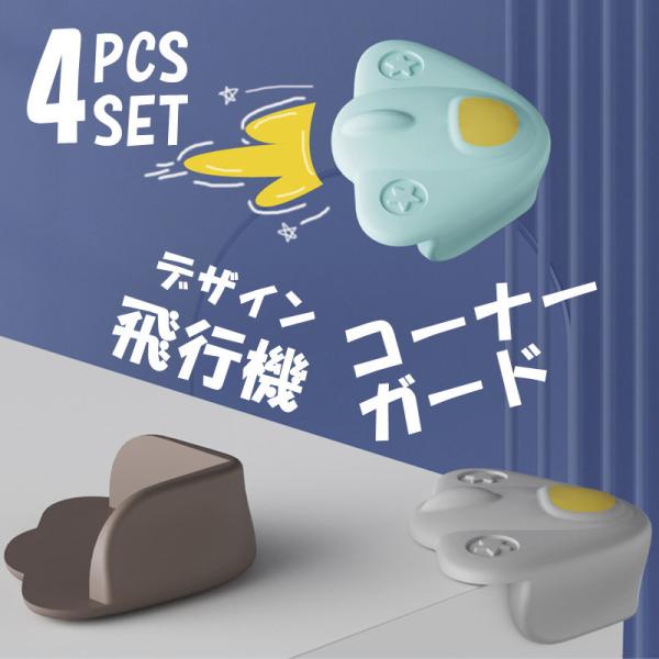 <商品名称>４個入 コーナー ガード カバー ガード 飛行機 かわいい 角ガード テーブル 机 コーナークッション ケガ防止 赤ちゃん 転倒防止 乳児 安全 ベビー 保護 雑貨 ins<特徴>★可愛い飛行機デザイン★...