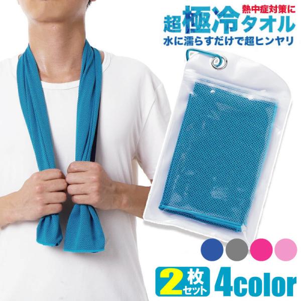 2色組 冷却タオル 瞬冷 タオル 夏 スポーツ タオル 首 冷たい ネッククーラー 速乾 超吸水 運動 冷える ひんやり 暑さ 熱中症 対策 アウトドア 冷感 夏 カラビナ