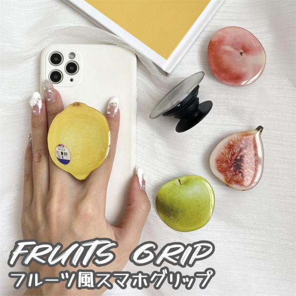 スマホグリップ 韓国 ins スマホリング ホルダー フルーツ おしゃれ かわいい グリップ トック ホールド スマホ リング スタンド 携帯リング iPhone 大人 女性