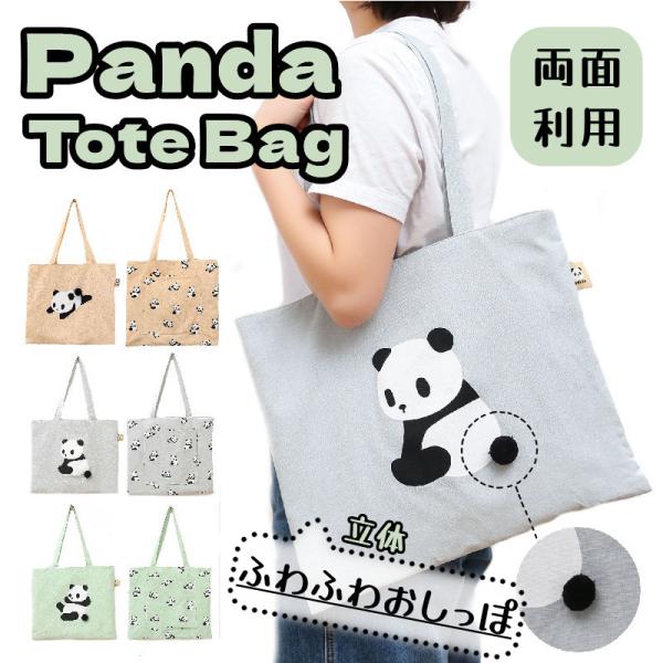 パンダ トートバッグ 両面利用 ins 大容量 かわいい a4 バッグ レディース キャンバス 大きめ カジュアル 厚手 コットン おしゃれ 軽め 丈夫 通勤 通学 肩掛け