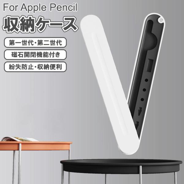 <商品名称>apple pencil 収納 ケース マグネット式 磁石 保護 カバー 第2世代 第1世代 ペンホルダー ins 耐衝撃 ペン先 入れ 紛失防止 シンプル タブレットペン iPencil<特徴>★【磁石...