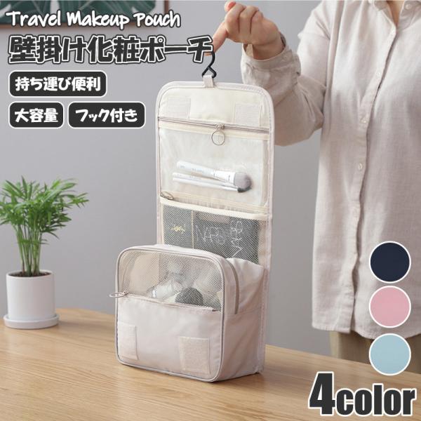 <商品名称>壁掛け トラベルポーチ 化粧ポーチ フック 掛け 小物入れ 大容量 機能的 かわいい おしゃれ コスメ メイク 整理 仕分け ポケット 収納 旅行 シンプル 出張 旅行<特徴>★手持ち・壁掛け2way★大...