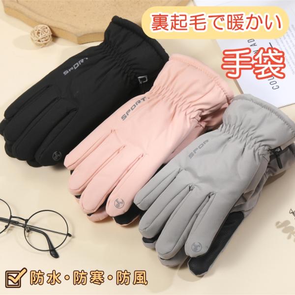 暖かい 防風 手袋 スキー グローブ 裏起毛 スノーボード 防水 防寒
