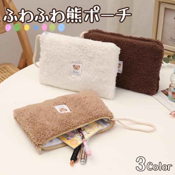 新品タグ付き！もこもこ　 くまのポーチ　テテ newstation_sa10000245