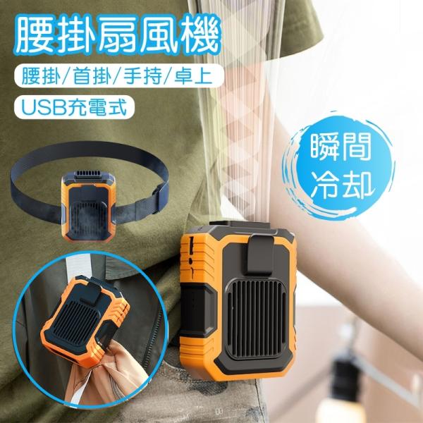 腰掛け扇風機 腰掛 扇風機 USB 腰掛けファン 空調ファン 首掛け扇風機 ファン 携帯 4000mAh 小型 軽量 屋外作業 仕事 持ち運び 腰 ベルト 充電 冷感 熱中症対策