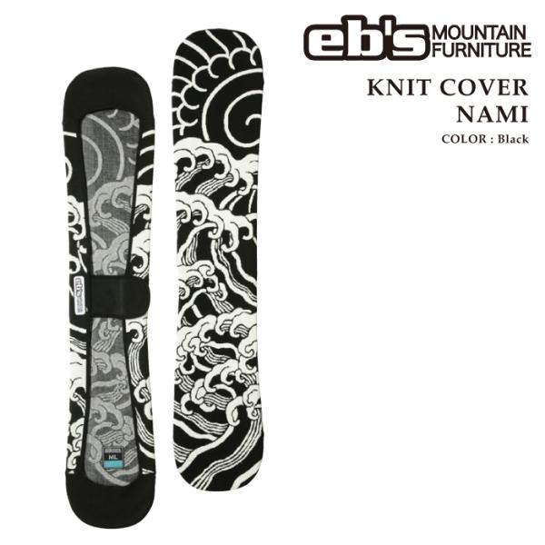 日本正規品 スノーボード ケース エビス EBS KNIT COVER NAMI Black ニット カバー メンズ レディース 25-26