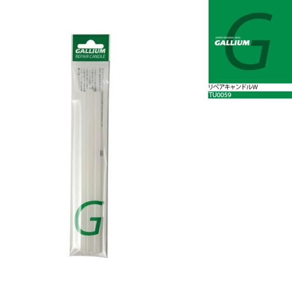 日本正規品 ガリウム GALLIUM リペアキャンドルW 8Φ×180mm・3本入  TU0059 スノーボード スキー ワックス メンテナンス 25-26