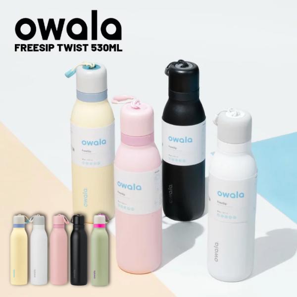 日本正規品 ウォーターボトル 水筒 オワラ OWALA FREESIP TWIST 18oz フリーシップ ツイスト アウトドア オフィス トレーニング 保冷