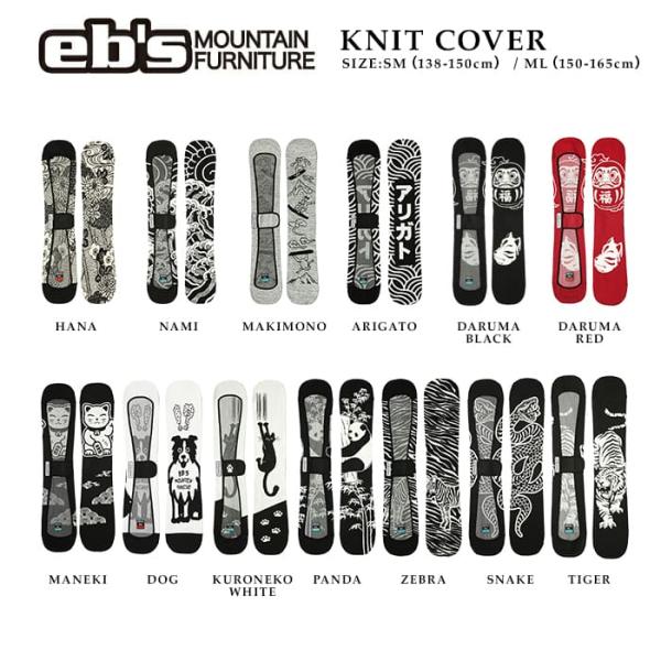 日本正規品 スノーボード ボードケース・カバー エビス EBS KNIT COVER ニットカバー ソールガード ニットケース メンズ レディース 26-27