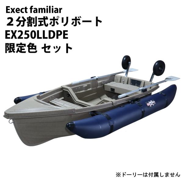 ボート 釣り ポリエチレンボートEX250LLDPE 大理石色 フロートセット 