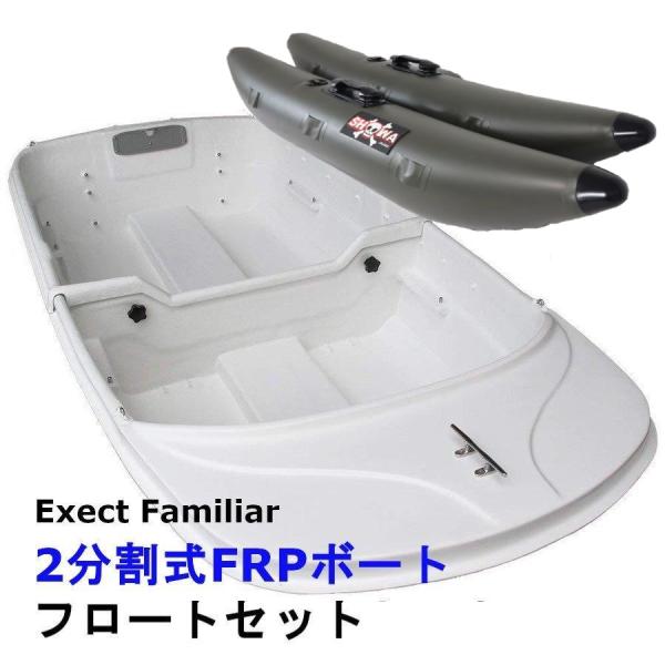ボート 釣り 2分割式 FRP ノーマルタイプ フロート、クリート ボート 釣り 2分割式 FRP ノーマルタイプ フロート、クリート