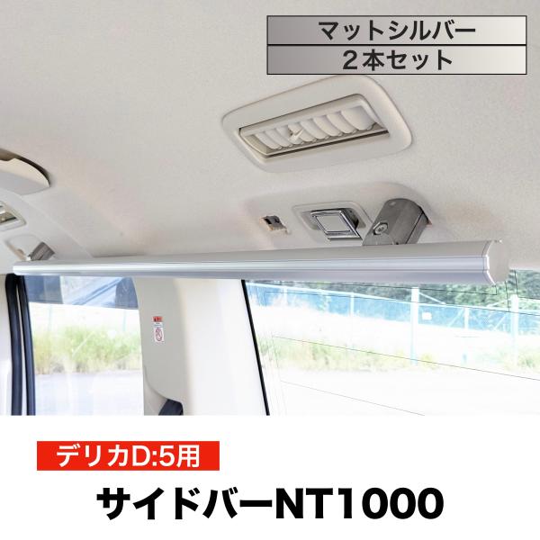 デリカD5 サイドバーNT1000 マットシルバー 2本セット 高剛性アルミ