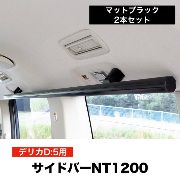 楽天市場】デリカD5 サイドバーNT1200 マットシルバー 2本