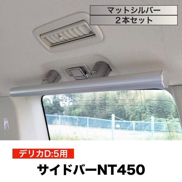デリカD5 サイドバーNT450 マットシルバー 2本セット 高剛性アルミ