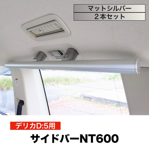 デリカD5【後期専用】車内キャリア サイドバー左右セット 600㎜ デリカD5【後期専用】車内キャリア サイドバー左右セット 450㎜