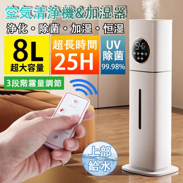 加湿器 超音波式 空気清浄機 タワー型 UV除菌 除菌 12時タイマー 8L大