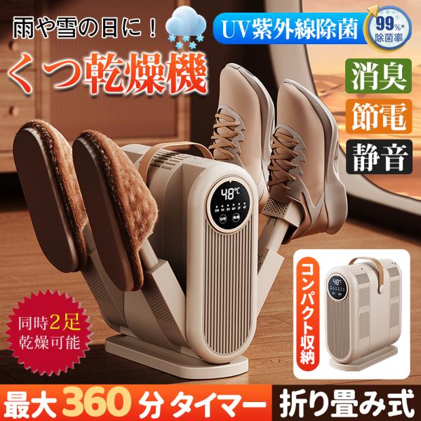 【一台三役靴乾燥機】靴を消臭・除菌・乾燥の一台三役の靴乾燥機。オゾン脱臭機能付きで、強烈な脱臭し、ばい菌や細菌をよく除去できます。お子様の上履きから革靴まで、カラッと乾かして湿気とサヨナラ！スポーツ・部活・お子様のいるご家庭に最適。【48°...