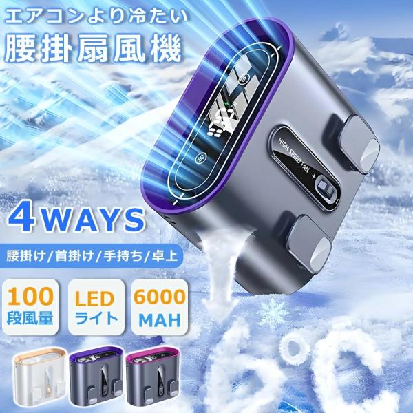 2026最新 腰掛け扇風機 4way クリップファン 腰掛けファン 腰当て扇風機 クリップ扇風機 冷却ファン 瞬間冷却 100段階風量 6000mAh大容量 強力 熱中症対策 爆買