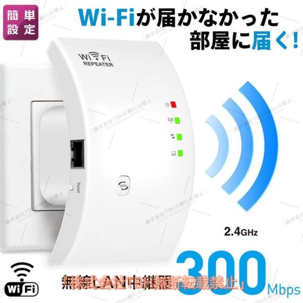 WIFI 中継器 無線 LAN 無線中継機 2.4GHz 300MbpS コンセント直挿し リピーター AP 2 モード 信号強化 簡単接続 使いやすい おすすめ 設定しやすい