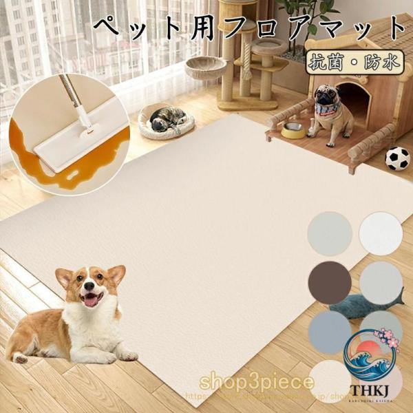 ペットマット PVC 防水 ペット用 防水シート 床保護マット ズレにくい 犬用マット 洗える 拭ける ケージマット