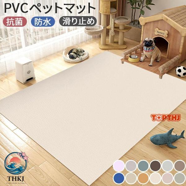 ペットマット PVC ペット防水マット ダイニングマット 抗菌 防水加工 滑り止め 下敷き ゲージマット フローリング対応 お手入れ簡単 犬 猫 小型犬 中型犬 大型犬