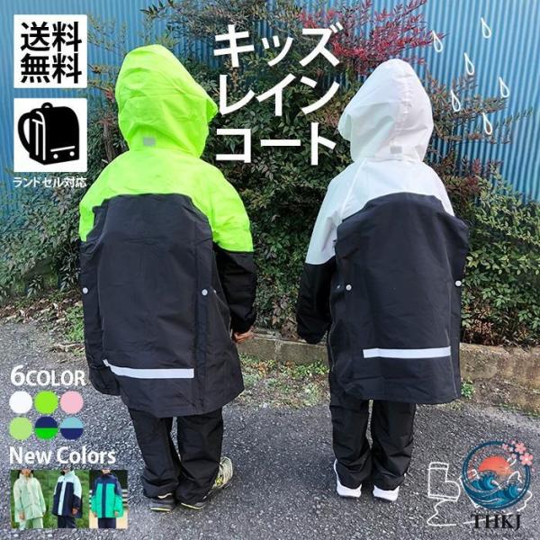 レインコート キッズ セパレート 上下 子供 ランドセル 雨具 かっぱ 合羽 レインスーツ カッパ 長め 自転車 通学 防水 女の子 男の子 かわいい おしゃれ