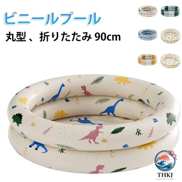 エアープール プール 折りたたみ 90cm 子供用プール ビニールプール 80cm 浅い 海水浴 丸型 室内 室内プール プール 恐竜柄 可愛い お庭