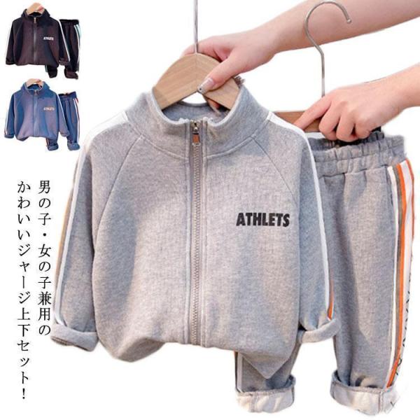 ベビー服 ジャージ 上下セット キッズ 80-120cm 男の子 女の子 スウェット 長袖 ロングパンツ 長ズボン 春 秋 おそろい 洋服 着回し 快適 デイリー