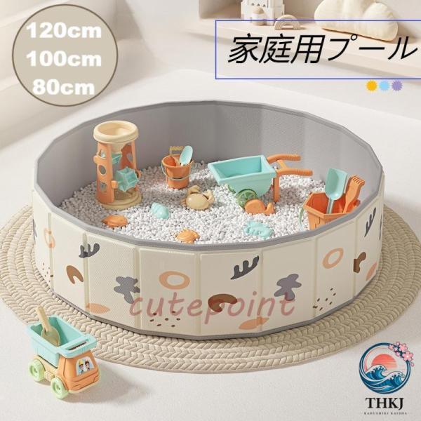 子供プール プール 折りたたみ 空気入れ不要 80cm 100cm 120cm ボールプール ビニールプール おしゃれ折りたたみプール ベビー用