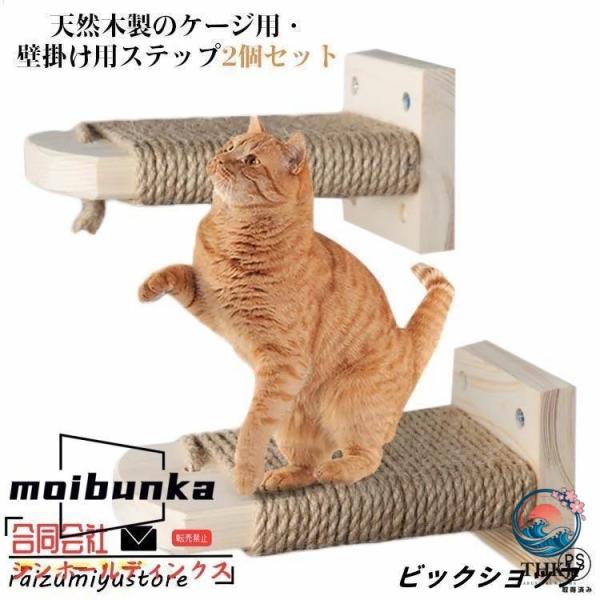 猫 ケージ用ステップ 階段 2 個セット 取付簡単 猫用ステップ 木製ステップ 爪とぎ 麻縄巻き 麻紐付き 滑り止め付 ねこ ネコ用 補助ステップ