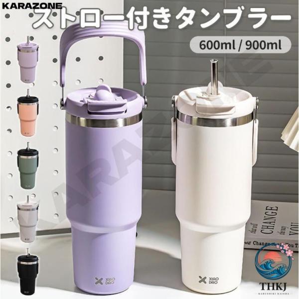 タンブラー ストロー ストロー付きタンブラー 蓋付き こぼれない 持ち運び 保温 保冷 伸縮ストロー付き 600ml 900ml 大容量 2way 真空断熱 水筒