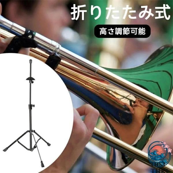 トロンボーン用スタンド 楽器スタンド 折りたたみ式 高さ調節可能 三脚 安定感 練習 演奏会 ブラック おしゃれ 空間になじむ 使いやすい 省スペース