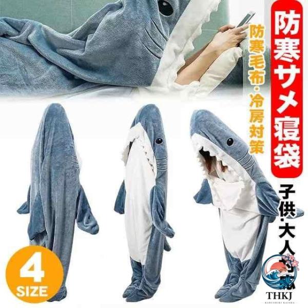 サメ 寝袋着ぐるみ パジャマ 着る毛布 ぬいぐるみ ブランケット子供 大人 きぐるみパジャマ さめ 寝袋 昼寝毛布 サメ寝袋 サメブランケットきぐるみ