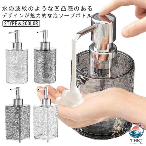 ソープディスペンサー 泡タイプ 波紋 おしゃれ 泡 ソープボトル ハンドソープ 詰め替え容器 手動 詰め替えボトル 手洗い ハンドソープボ