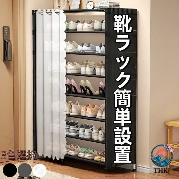 靴箱 シューズラック 幅 60cm 幅 80cm 棚 5 段 棚 6 段 棚 7 段 省スペース コンパクト 大容量 靴収納ラック 靴棚 靴置き カーテン付き 収納キャ