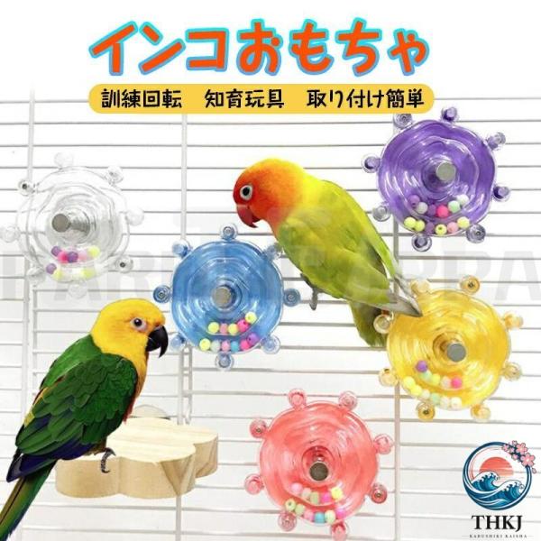 インコ おもちゃ 2 個セット 鳥おもちゃ 噛むおもちゃ 回転おもちゃ 訓練 知育玩具 かじる ストレス解消 噛む玩具 オウム オカメインコ セキセイインコ