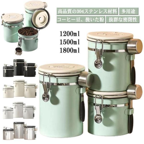 排気バルブスプーン付きコーヒーキャニスター コーヒー豆 キャニスター コーヒー豆保存 収納 容器 ステンレス製 円筒型 1200ml 人気 おしゃれ 快適