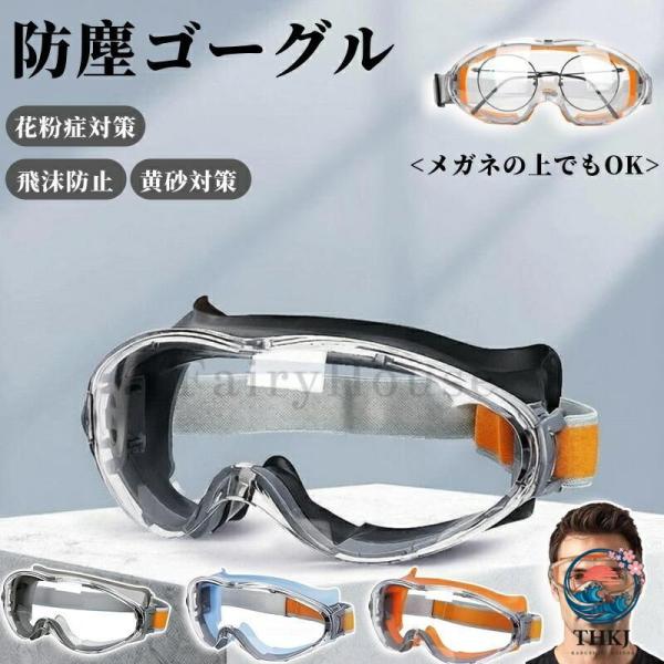 防塵ゴーグル 火山灰ゴーグル 保護メガネ 作業用 度付き対応 曇らない 高安全性 オーバーグラス メガネの上から着用可 耐衝撃 花粉 黄砂対策 工事 塗装