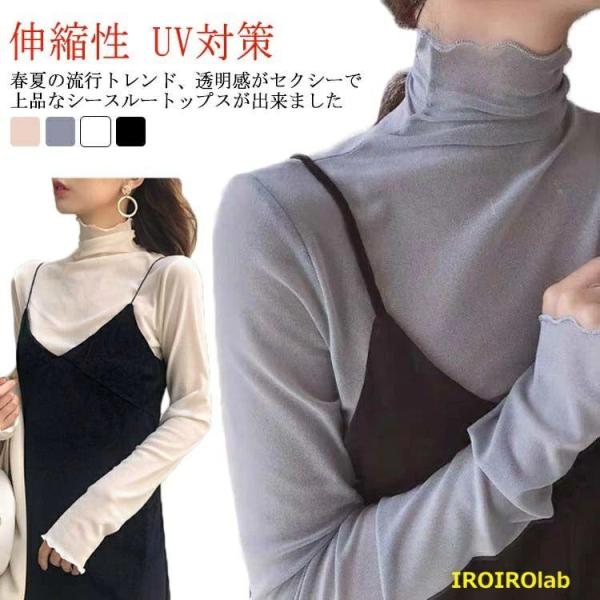 トップス シースルー インナー カジュアル 透け レース 長袖 ハイネック ストレッチ 伸縮性 レディース ブラウス エレガント シャツ フォーマル