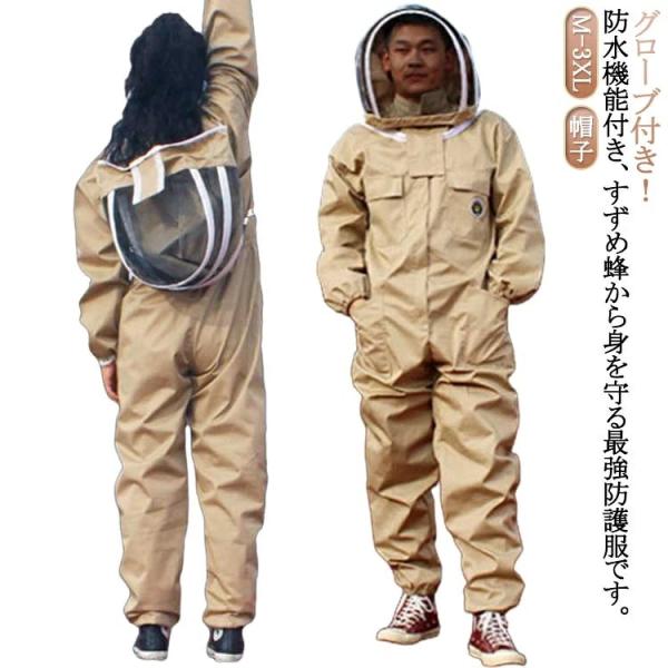 つなぎ グローブ付き 養蜂用蜂防護服 防水 虫よけ フェイスネット付き 防護服 スズメ蜂 蜂防護服 防護 服 通気性 スズメ つなぎ服 害虫
