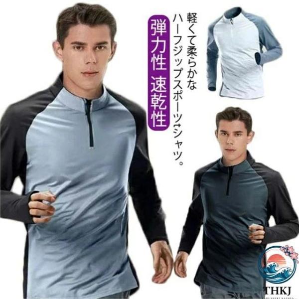T シャツ 長袖 T シャツ メンズ 通気性 弾力性 速乾性 ストレッチ ファスナー トップス プルオーバー ハーフジップ 長袖 無地 シンプル フィット